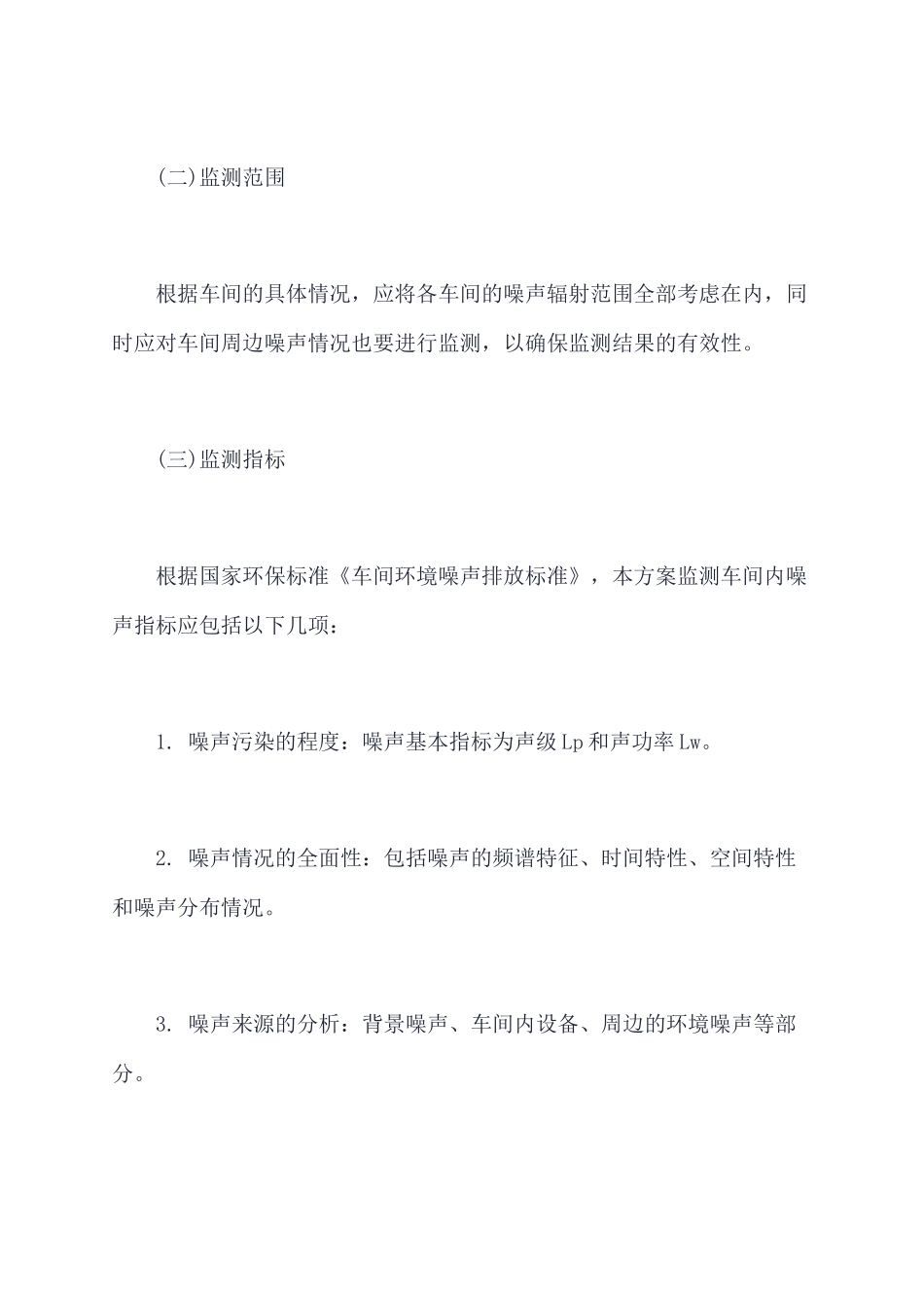 车间噪音监测方案模板_第2页