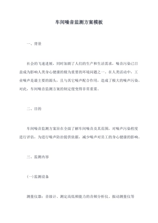 车间噪音监测方案模板