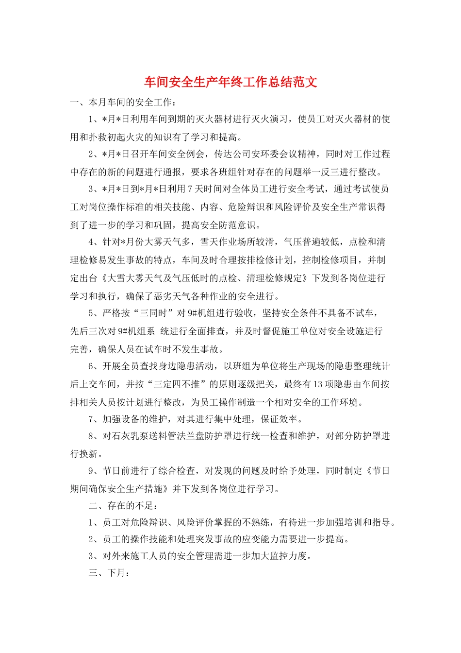 车间安全生产年终工作总结范文_第1页