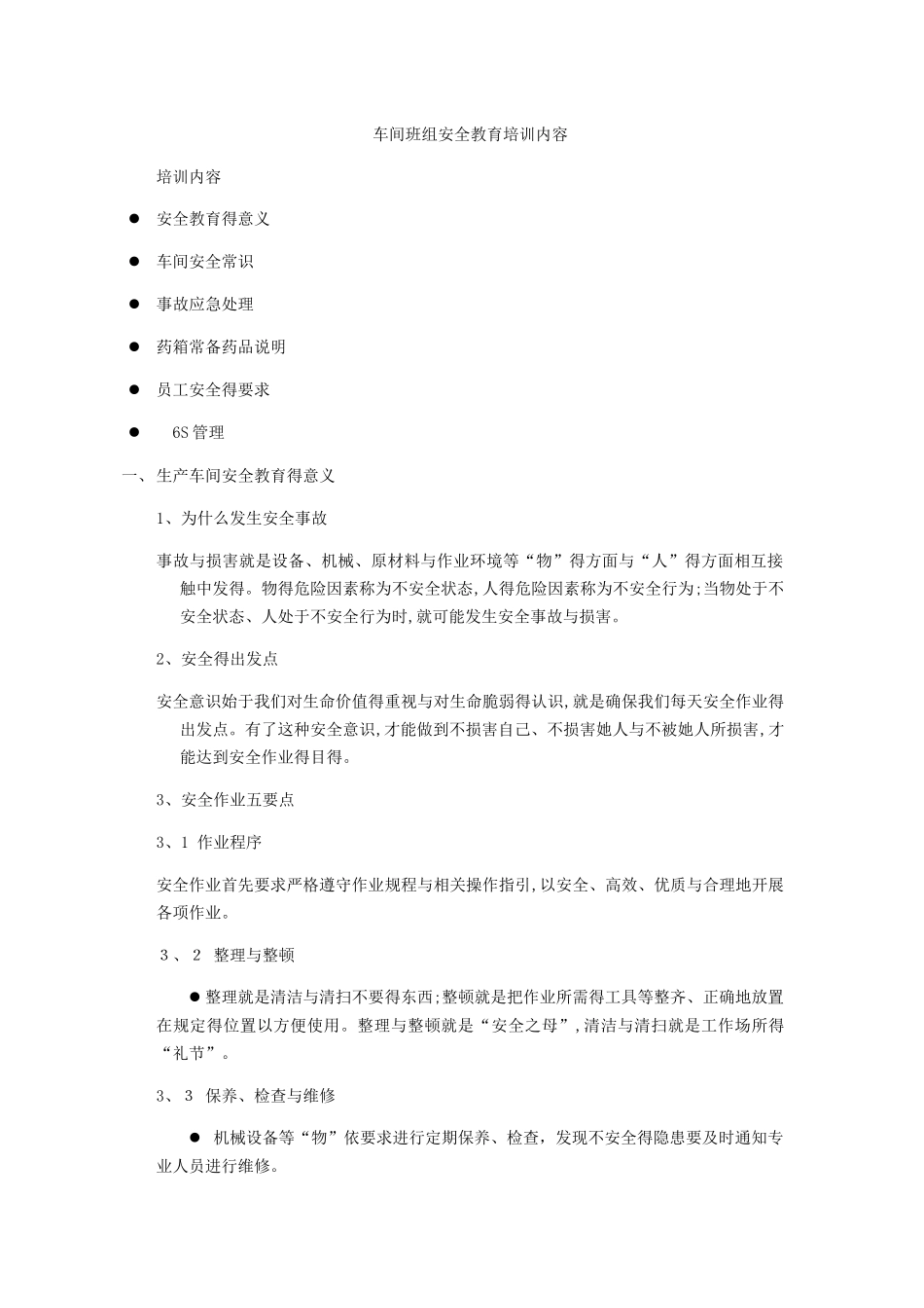 车间安全教育培训内容_第1页