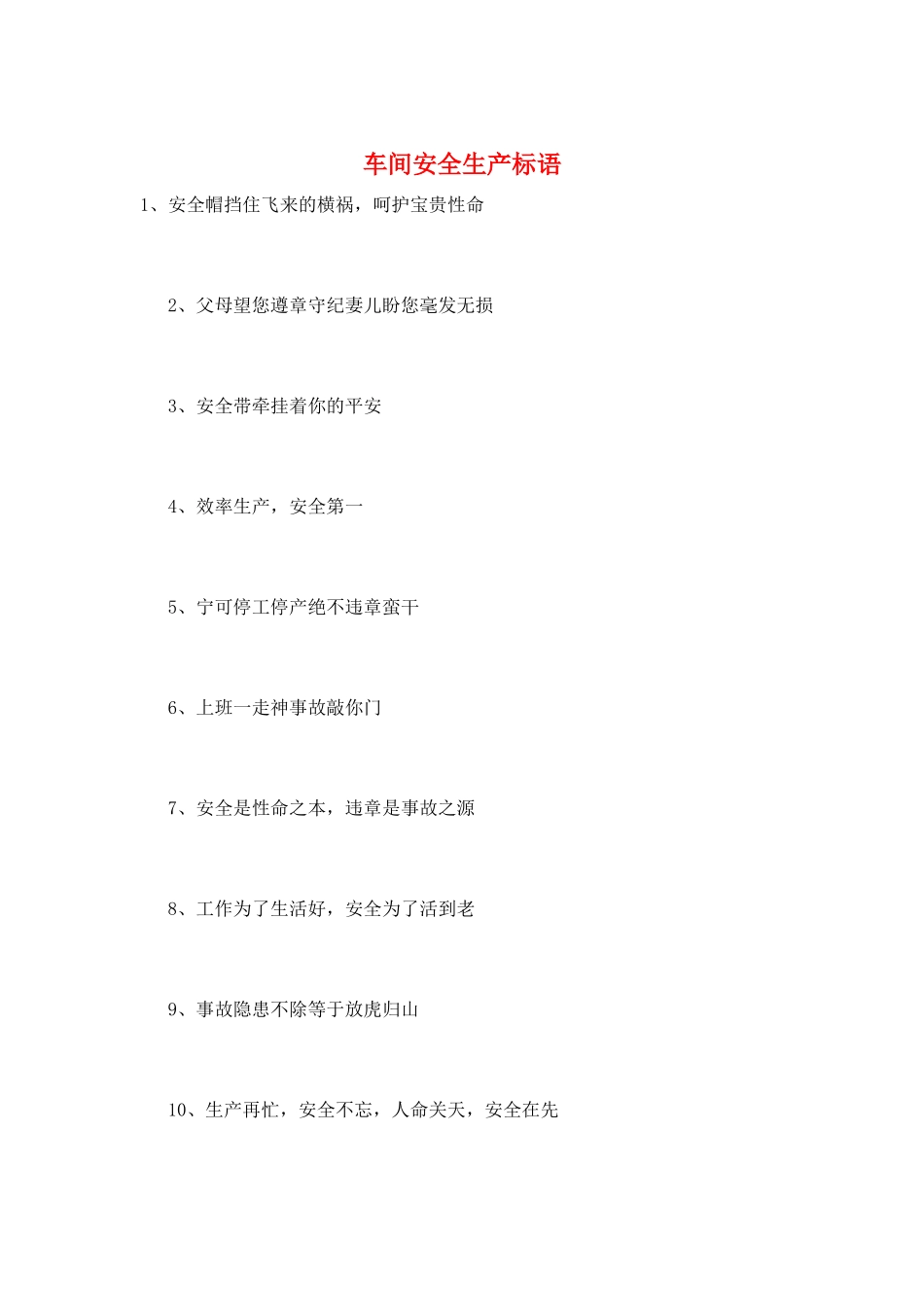 车间安全生产标语_第1页