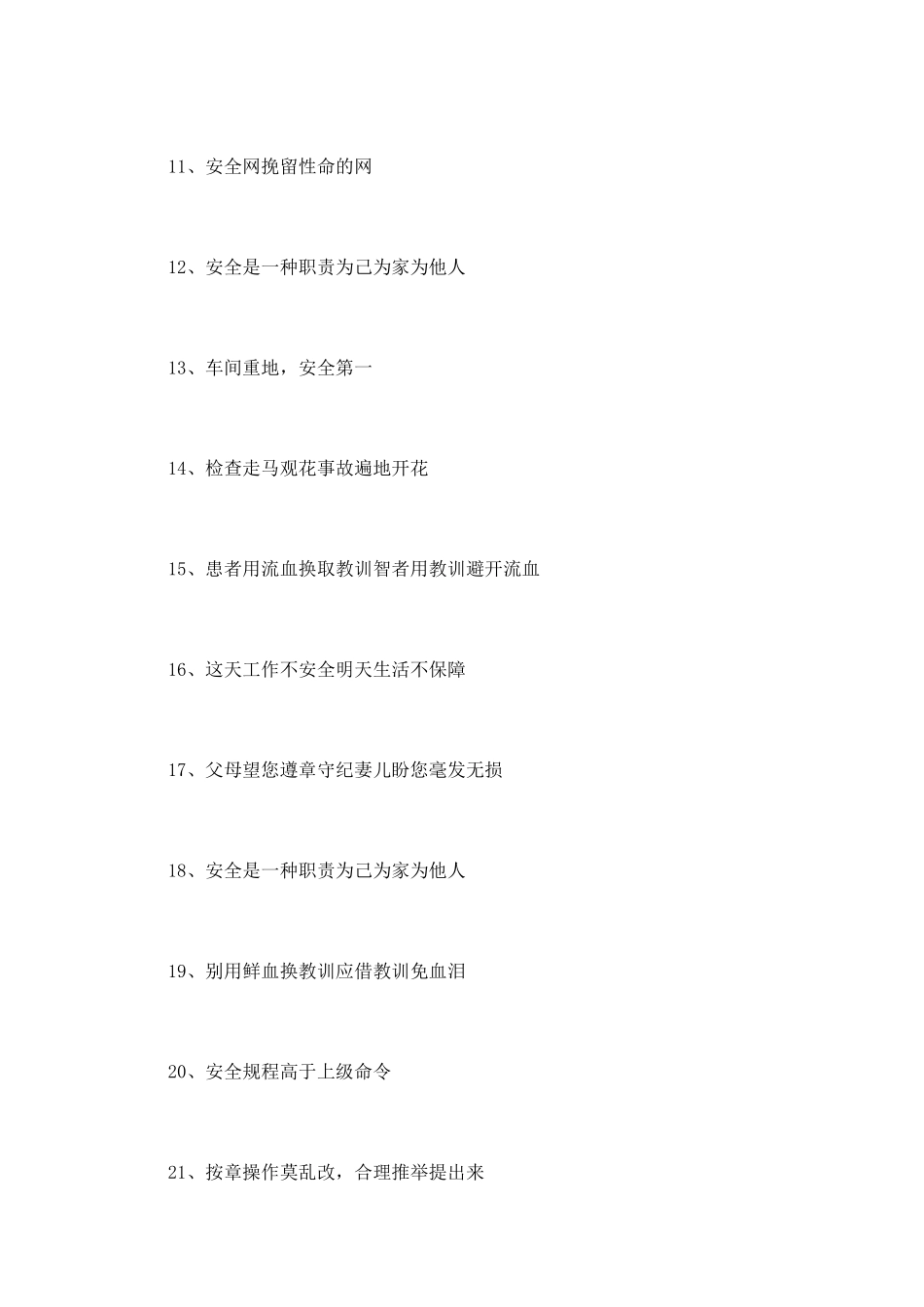 车间安全生产标语_第2页