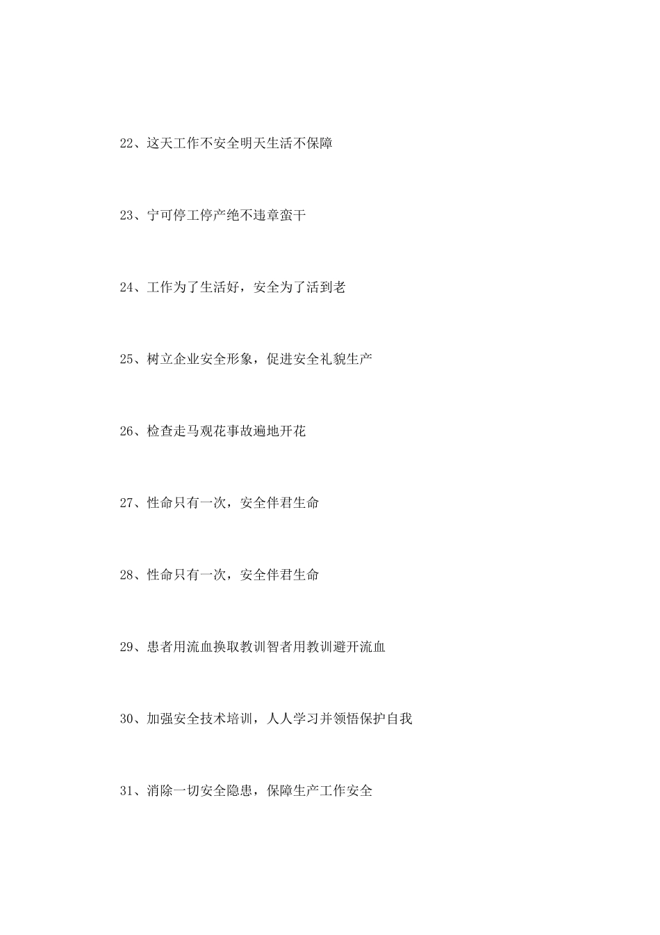 车间安全生产标语_第3页