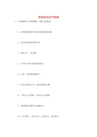 车间安全生产标语