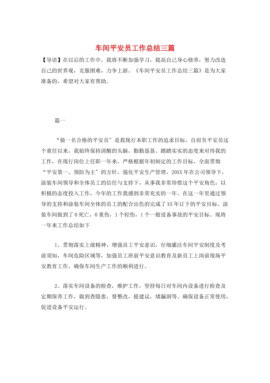 车间安全员工作总结三篇_第1页