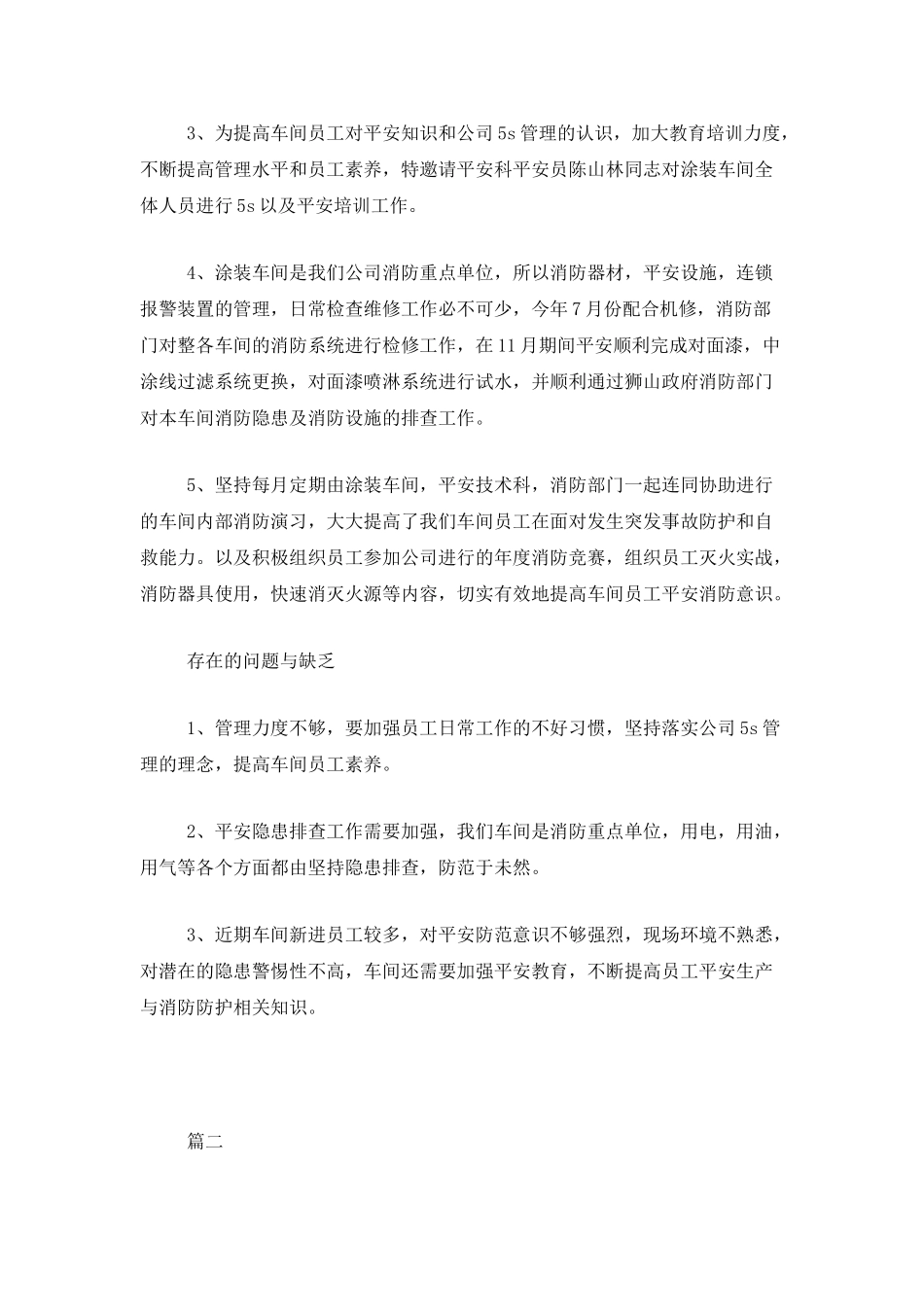 车间安全员工作总结三篇_第2页