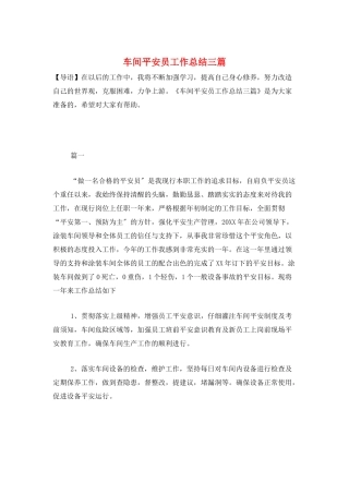 车间安全员工作总结三篇