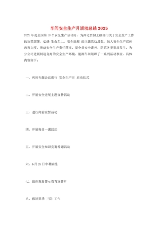 车间安全生产月活动总结2025