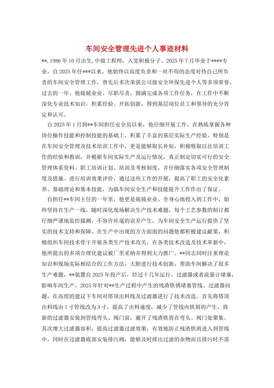 车间安全管理先进个人事迹材料_第1页