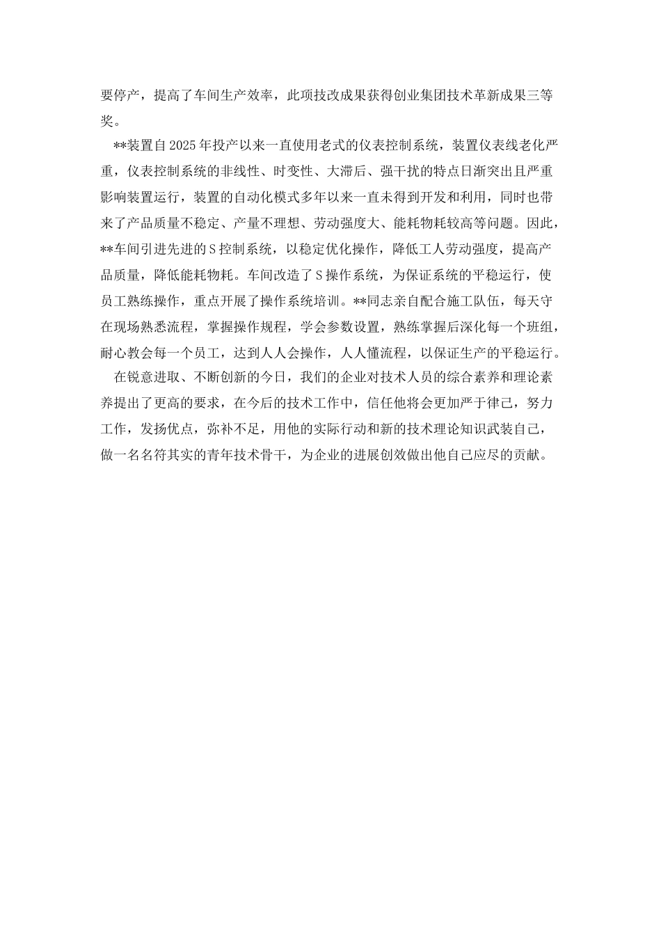 车间安全管理先进个人事迹材料_第2页