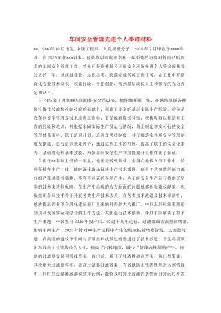 车间安全管理先进个人事迹材料