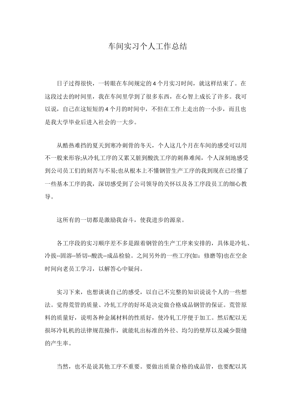 车间实习个人工作总结_第1页