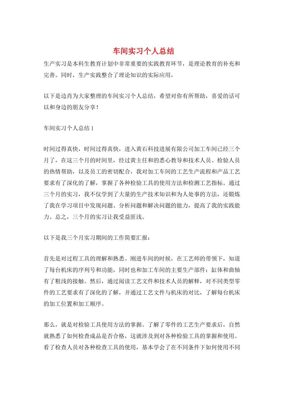 车间实习个人总结_第1页