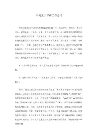 车间工人年终工作总结