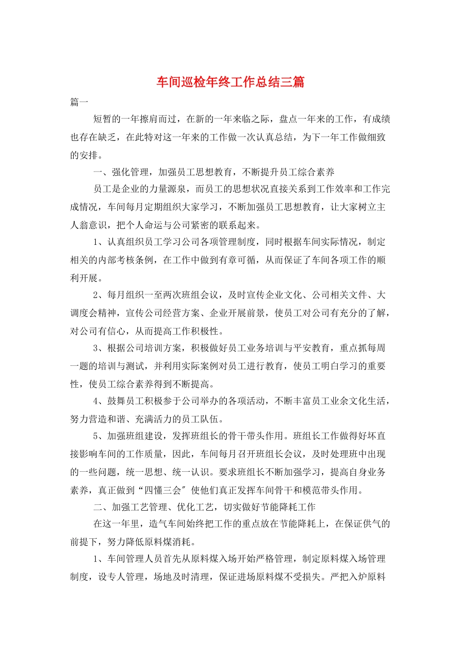 车间巡检年终工作总结三篇_第1页