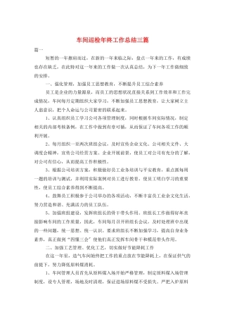 车间巡检年终工作总结三篇