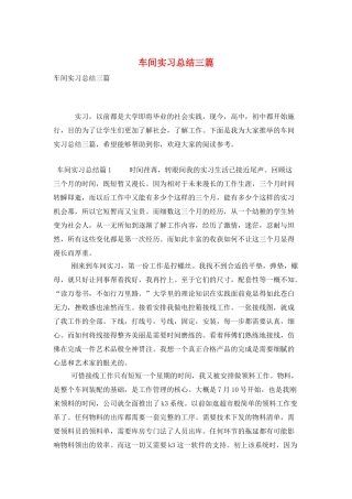 车间实习总结三篇