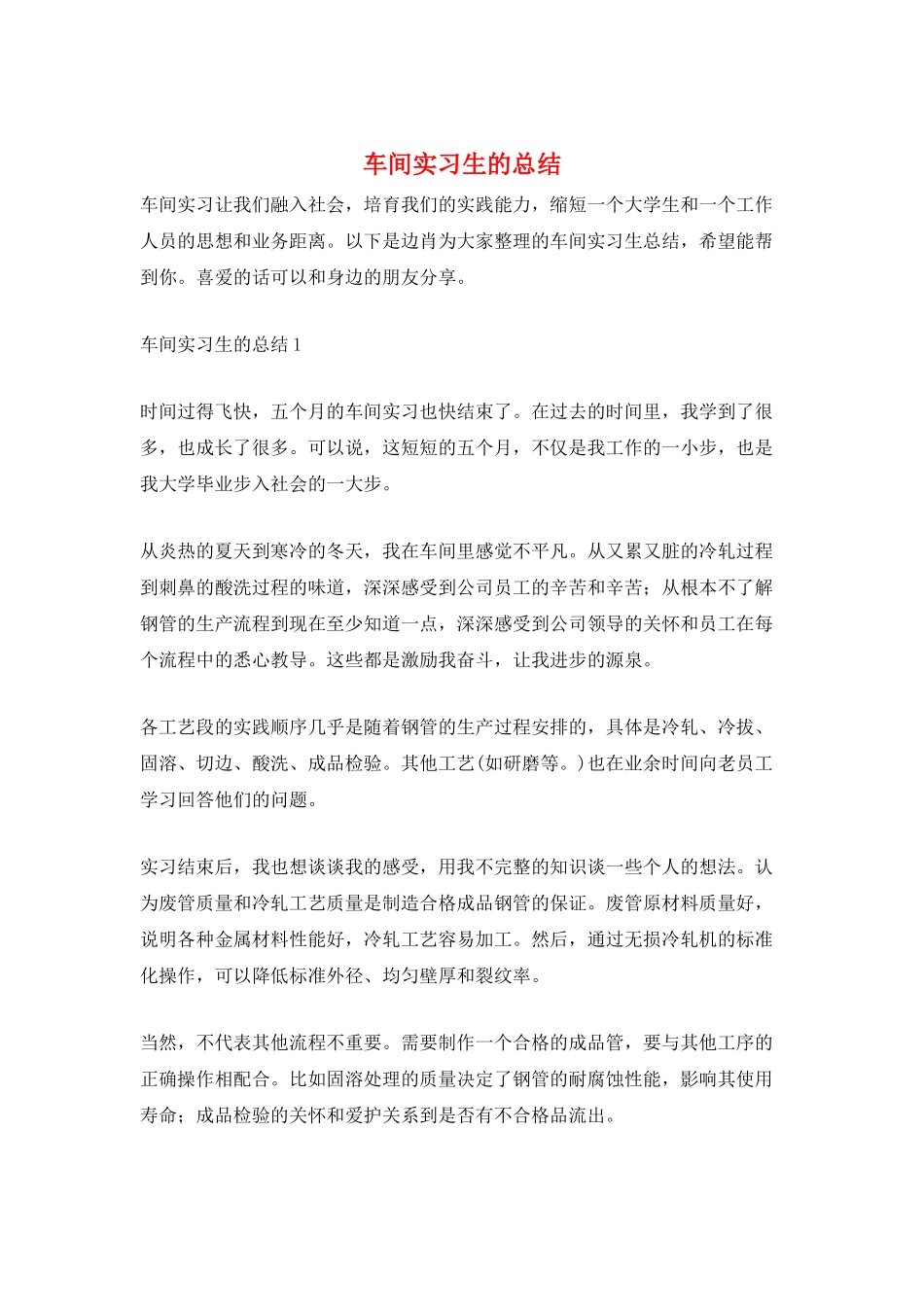 车间实习生的总结_第1页