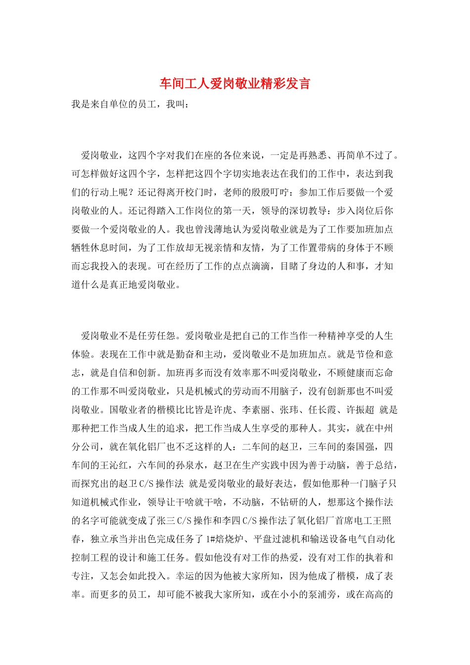 车间工人爱岗敬业精彩发言_第1页