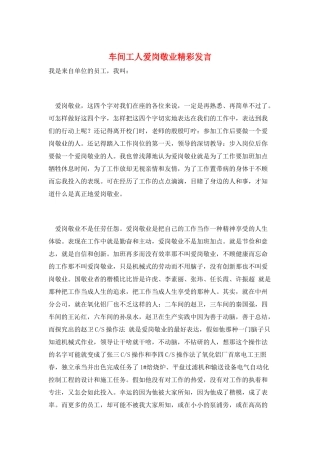 车间工人爱岗敬业精彩发言
