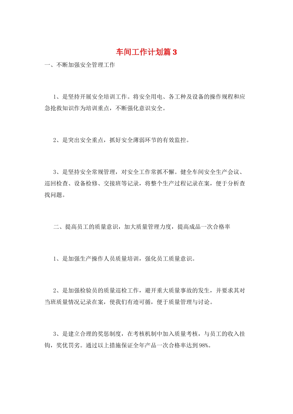 车间工作计划篇3_第1页