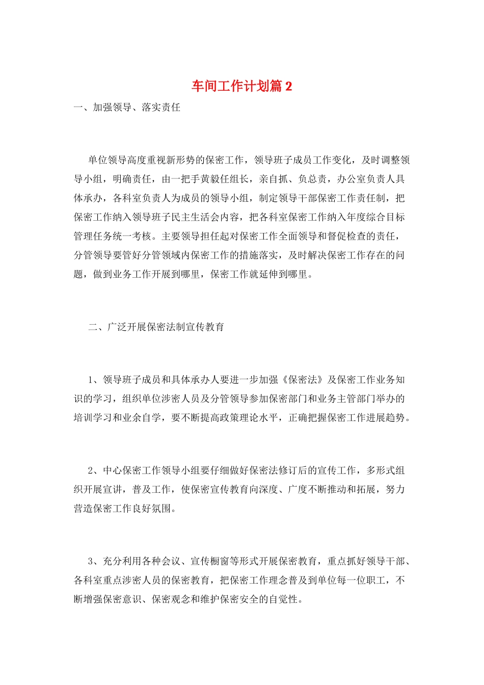 车间工作计划篇2_第1页