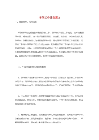 车间工作计划篇2