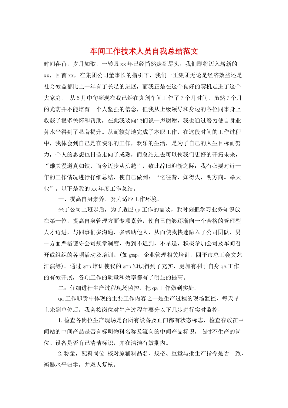 车间工作技术人员自我总结范文_第1页