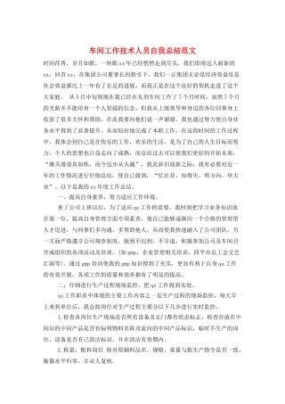 车间工作技术人员自我总结范文