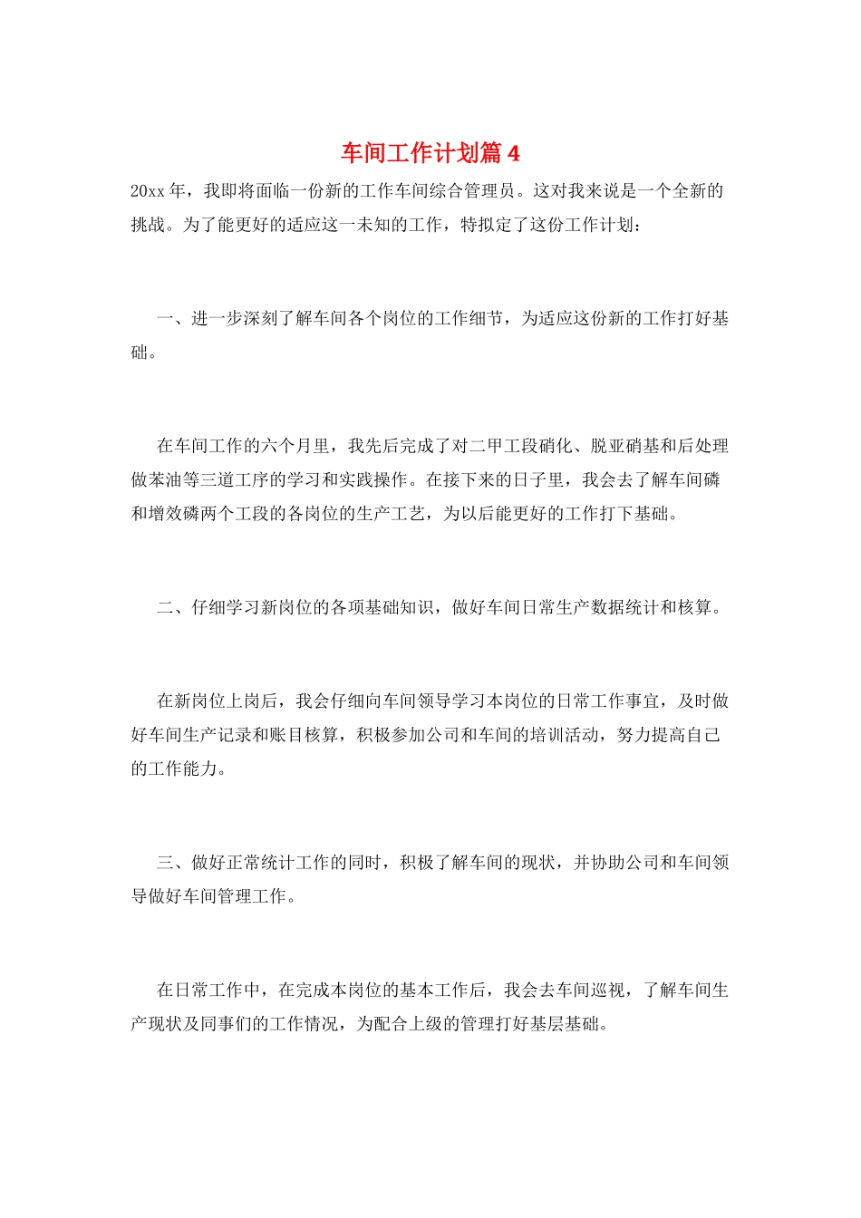 车间工作计划篇4_第1页