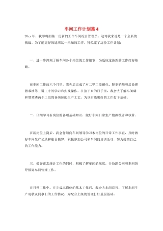 车间工作计划篇4