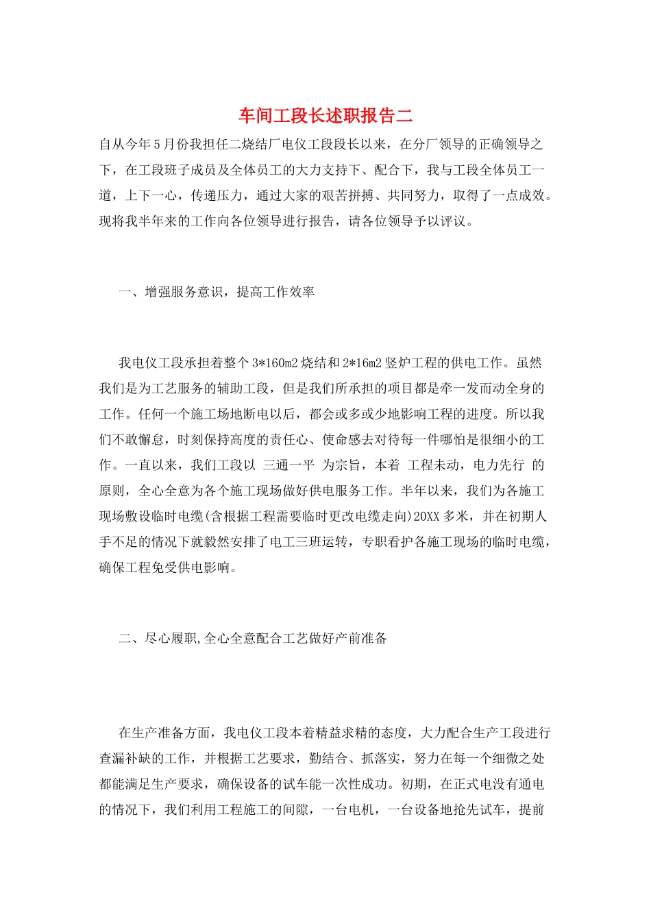 车间工段长述职报告二_第1页