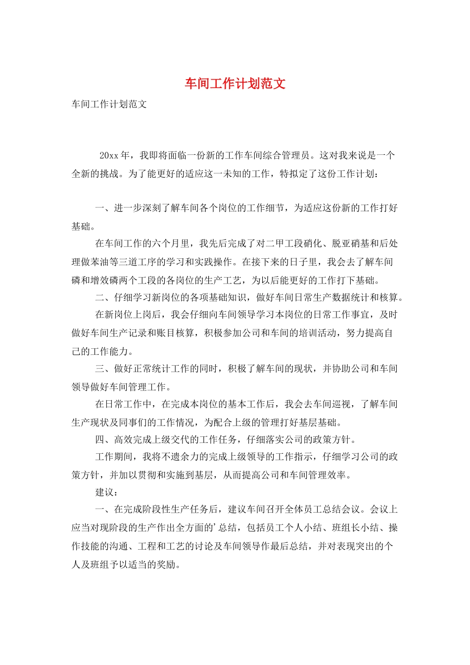 车间工作计划范文_第1页