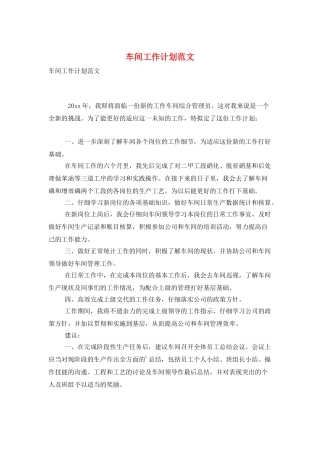 车间工作计划范文