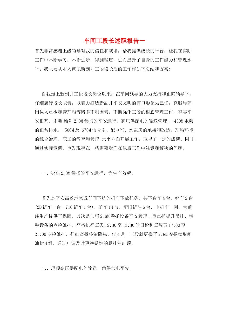 车间工段长述职报告一_第1页