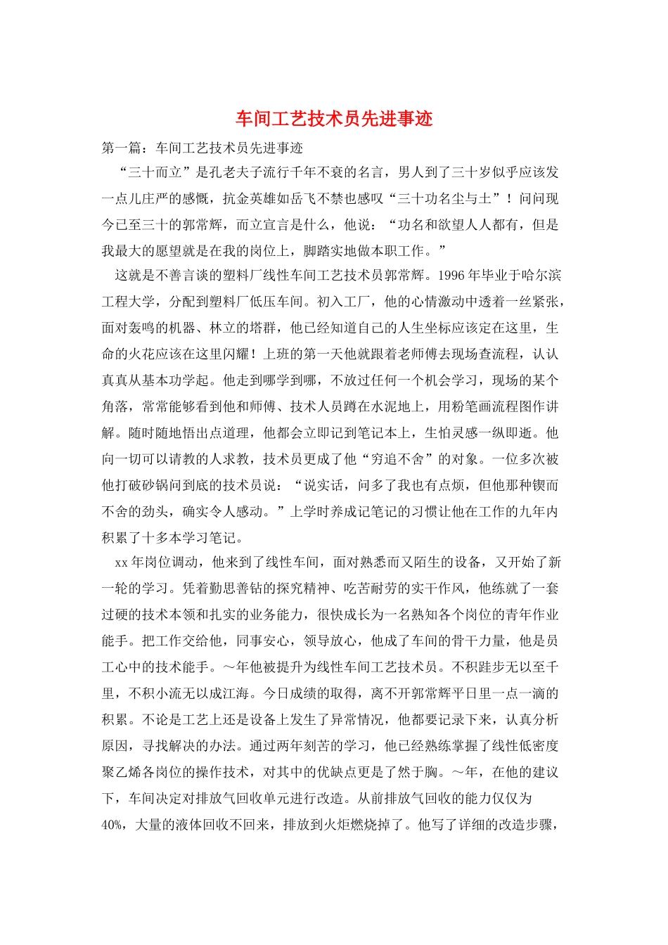 车间工艺技术员先进事迹_第1页