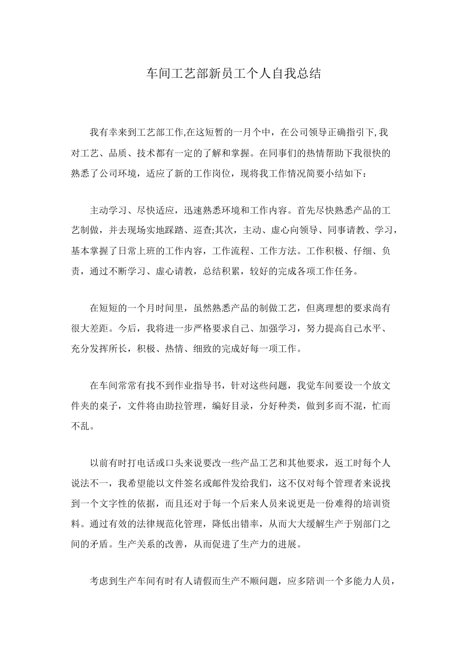 车间工艺部新员工个人自我总结_第1页