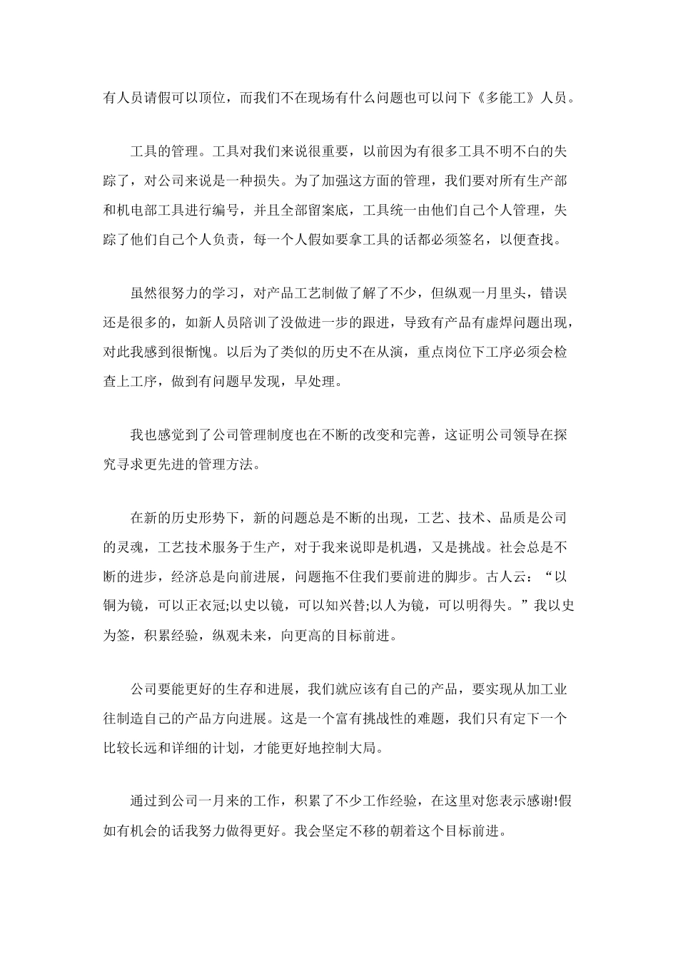 车间工艺部新员工个人自我总结_第2页