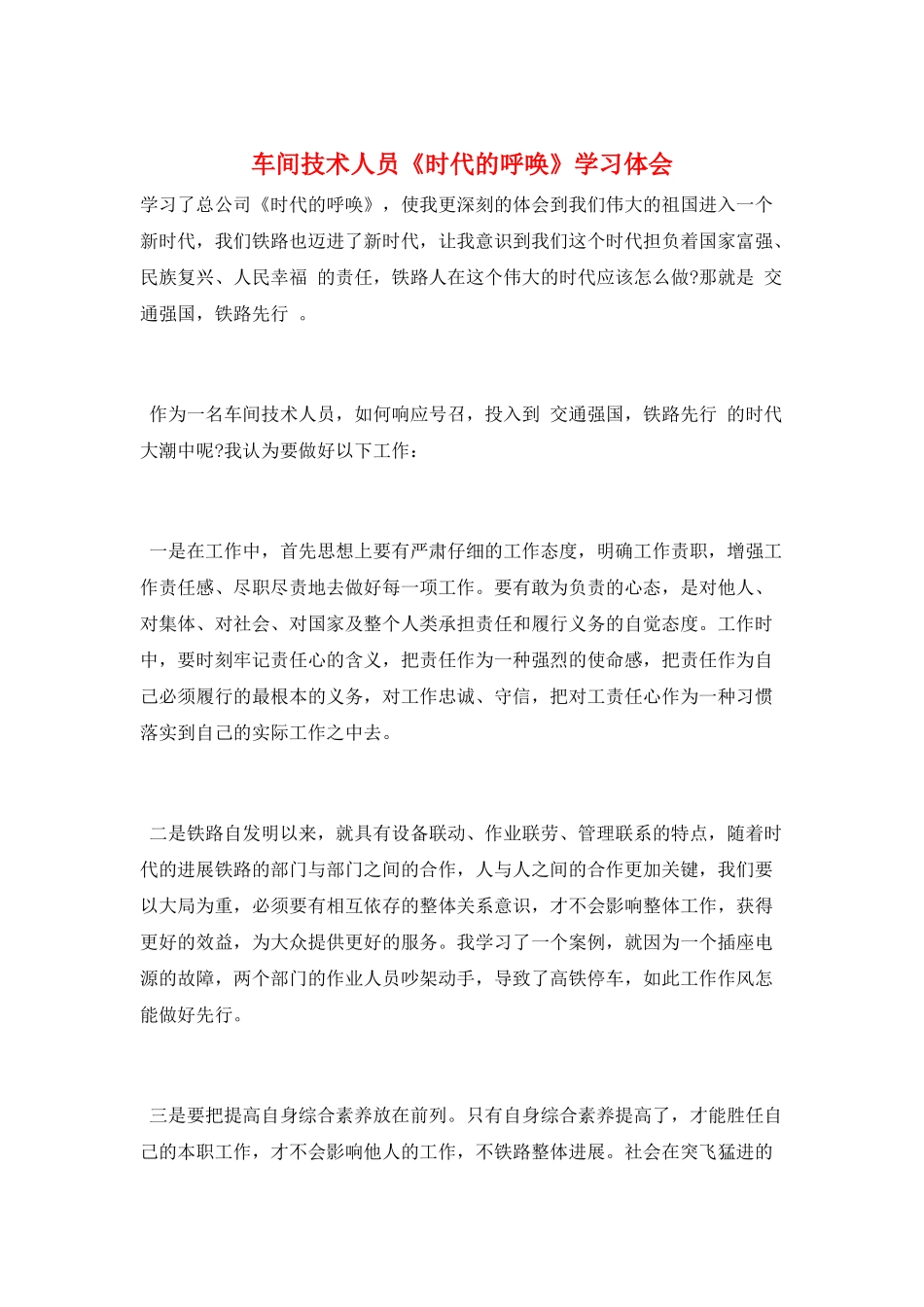 车间技术人员《时代的召唤》学习体会_第1页