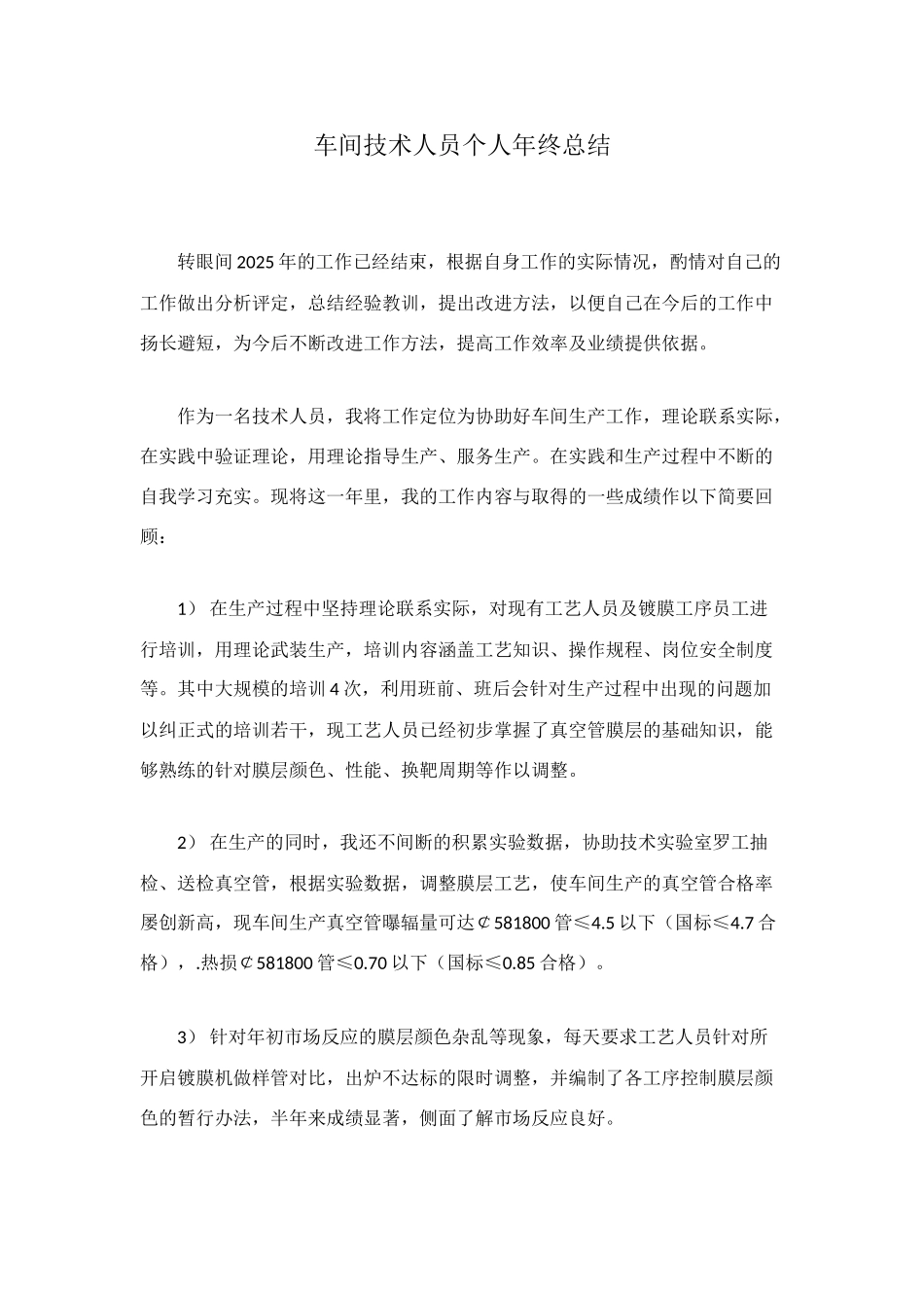 车间技术人员个人年终总结_第1页