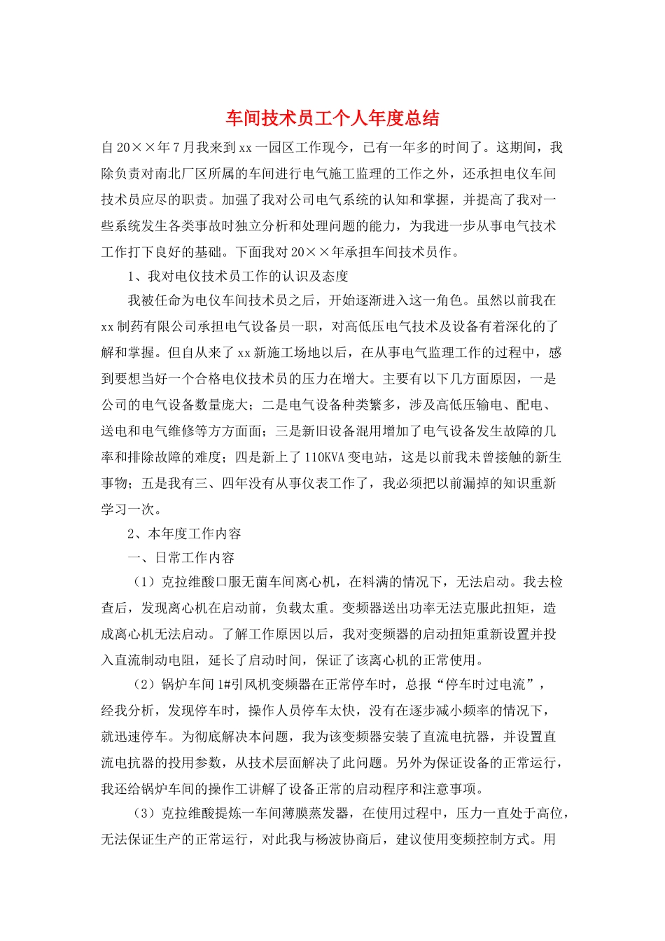 车间技术员工个人年度总结_第1页
