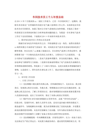 车间技术员工个人年度总结