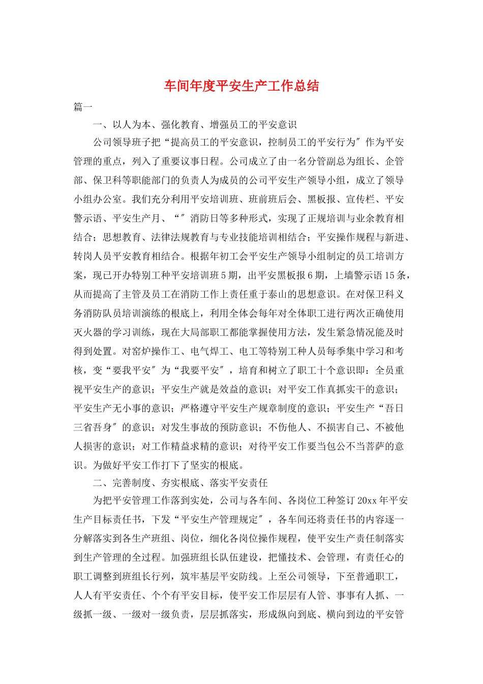 车间年度安全生产工作总结_第1页