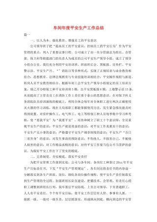 车间年度安全生产工作总结