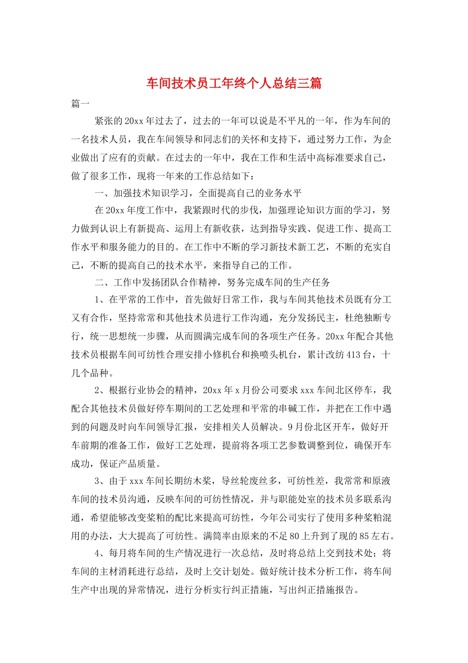 车间技术员工年终个人总结三篇_第1页