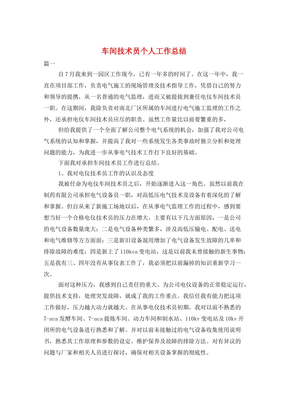 车间技术员个人工作总结_第1页