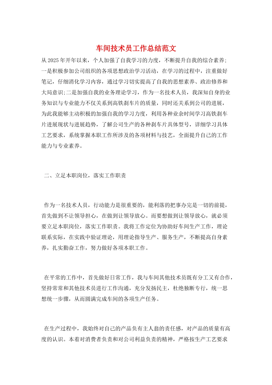 车间技术员工作总结范文_第1页