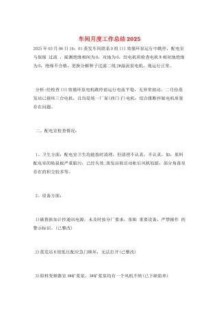 车间月度工作总结2025