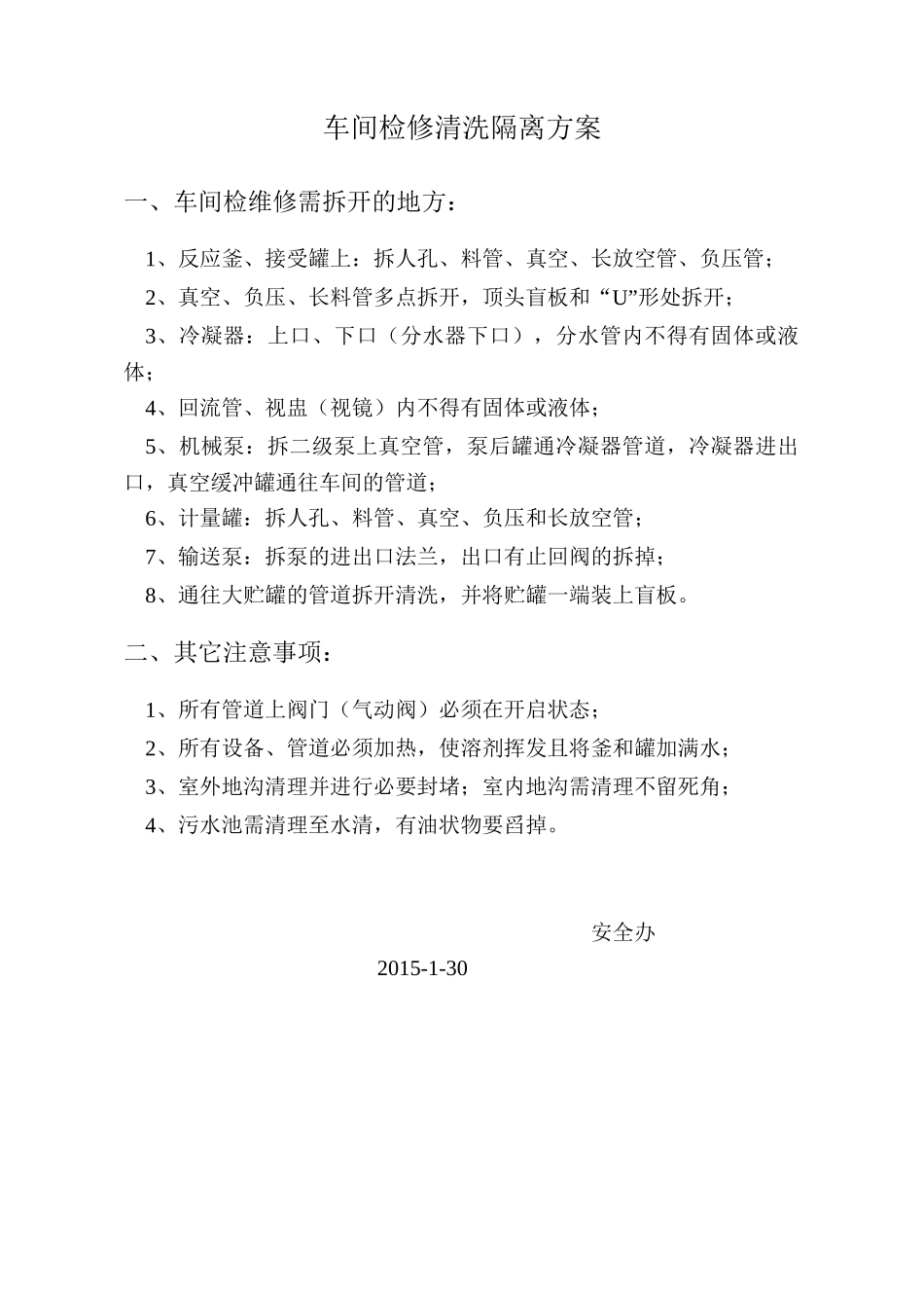 车间检修清洗隔离方案_第1页