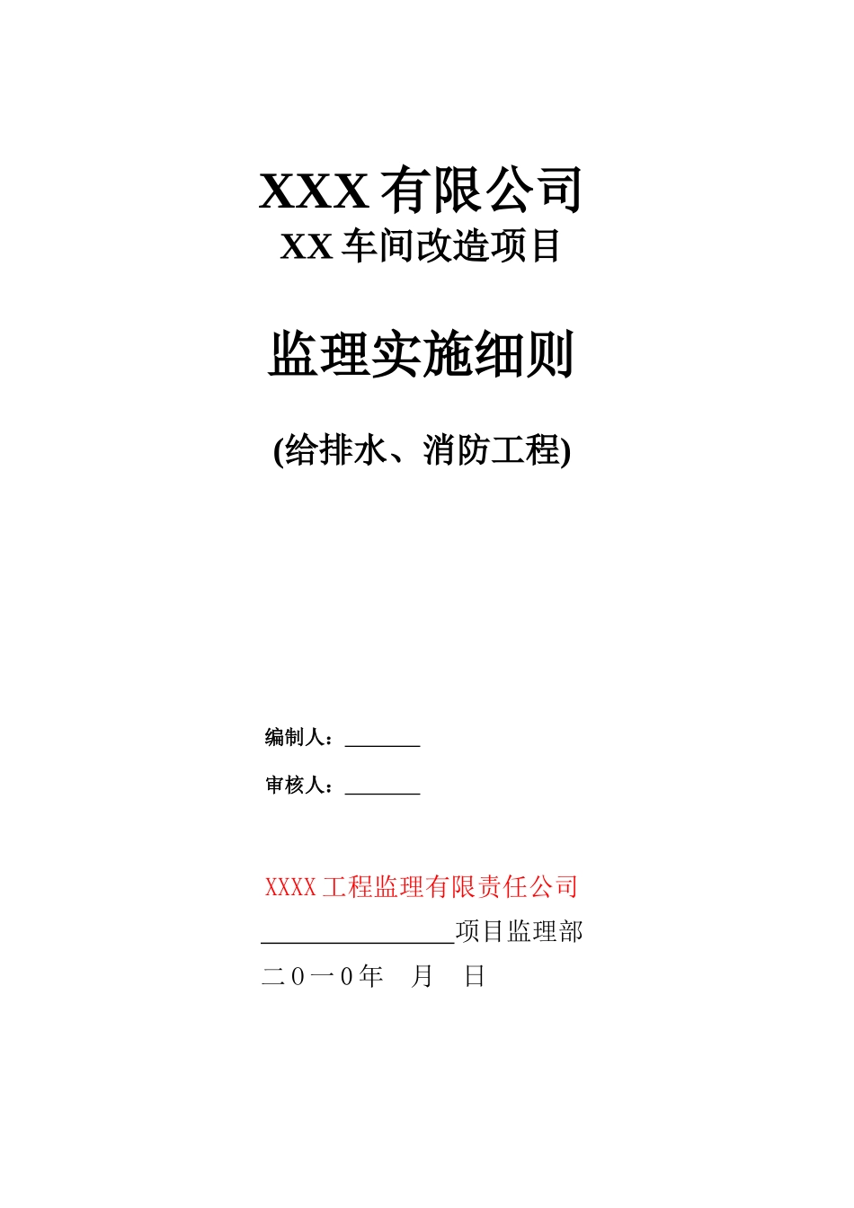 车间改造项目给排水消防监理实施细则_第1页